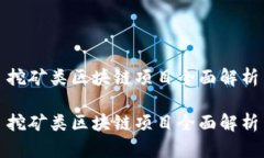 挖矿类区块链项目全面解析挖矿类区块链项目全