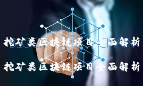 挖矿类区块链项目全面解析

挖矿类区块链项目全面解析