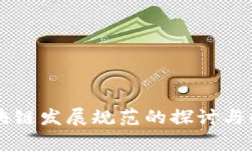区块链发展规范的探讨与解析