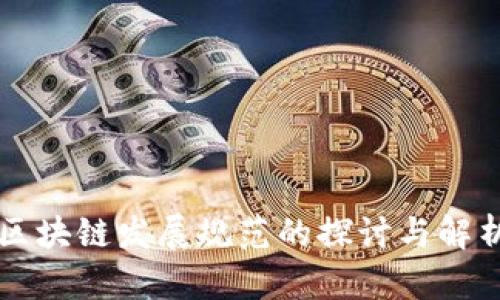 区块链发展规范的探讨与解析