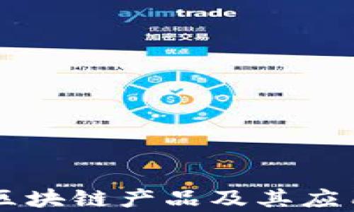 
中国十大区块链产品及其应用场景分析