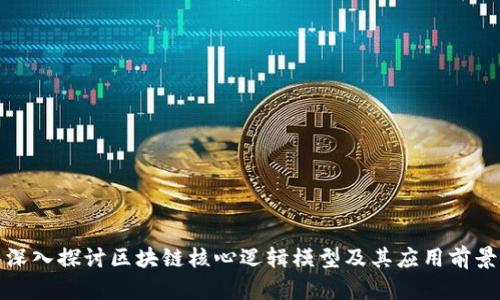 深入探讨区块链核心逻辑模型及其应用前景