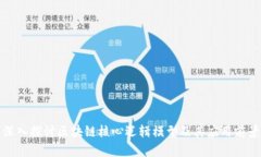 深入探讨区块链核心逻辑模型及其应用前景