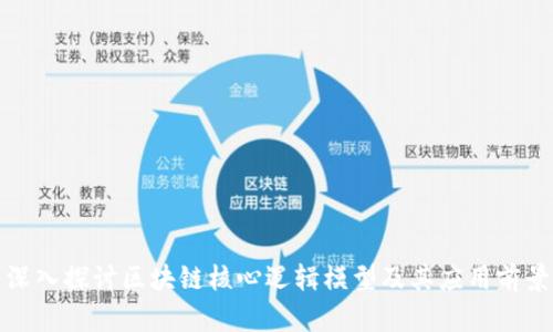 深入探讨区块链核心逻辑模型及其应用前景