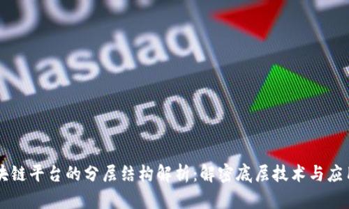 区块链平台的分层结构解析：解密底层技术与应用层