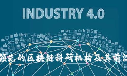 全球领先的区块链科研机构及其前沿研究
