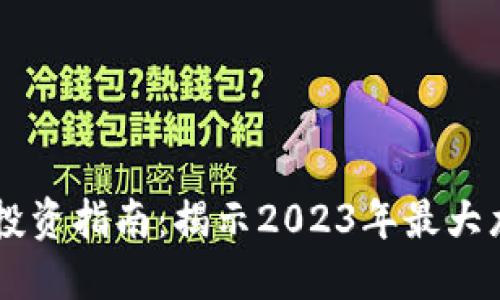 区块链投资指南：揭示2023年最大龙头股票