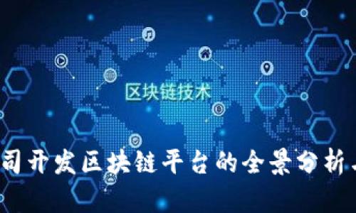 2023年公司开发区块链平台的全景分析与选择指南