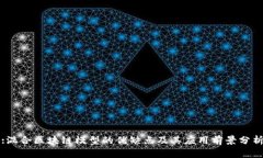 :混合区块链模型的优缺点及其应用前景分析