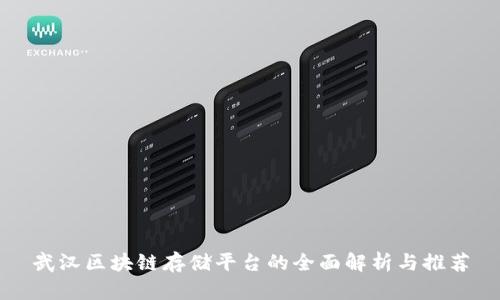 武汉区块链存储平台的全面解析与推荐