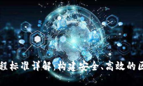 区块链工程标准详解：构建安全、高效的区块链系统