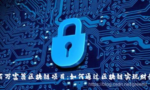 探索百万富翁区块链项目：如何通过区块链实现财务自由