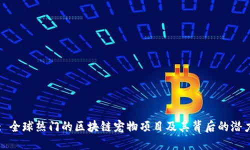 : 全球热门的区块链宠物项目及其背后的潜力