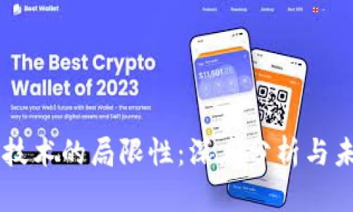 区块链技术的局限性：深度分析与未来展望