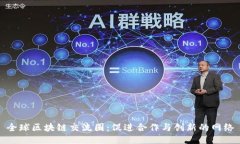 全球区块链交流圈：促进合作与创新的网络