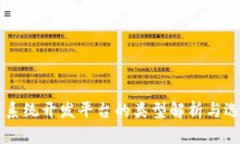 区块链系统开发平台的类型解析与选择指南