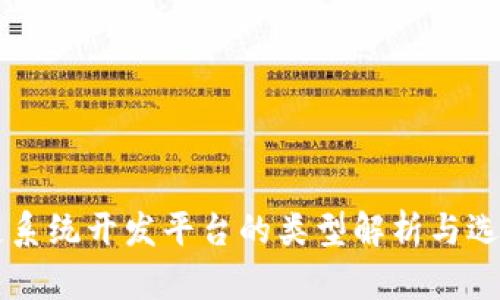 区块链系统开发平台的类型解析与选择指南