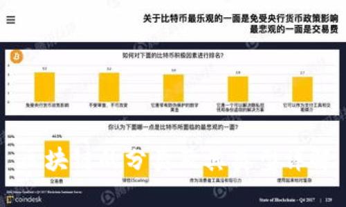 区块链的分类及其类型详解