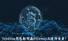 Tokenim钱包如何在Uniswap上进行交易?