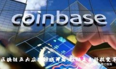 区块链五大应用领域详解：推动未来科技变革