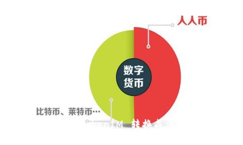 : 如何将 TokenIM 转换成法定货币？