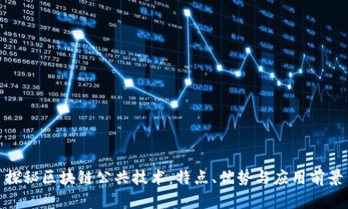 探秘区块链公共技术：特点、优势与应用前景