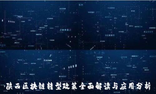   
陕西区块链转型政策全面解读与应用分析