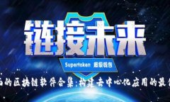 最全面的区块链软件合集：构建去中心化应用的