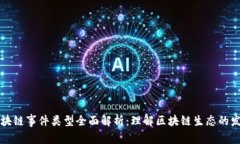 大型区块链事件类型全面解析：理解区块链生态
