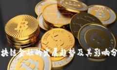 区块链金融的发展趋势及其影响分析