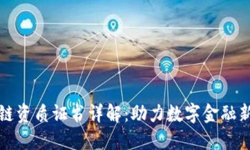 区块链资质证书详解：助力数字金融新时代