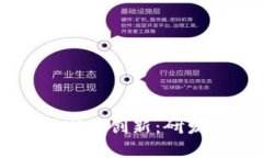 丰田在区块链领域的创新：研发公司和技术应用