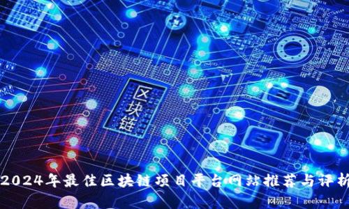 2024年最佳区块链项目平台网站推荐与评析