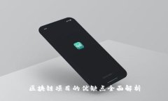 区块链项目的优缺点全面解析