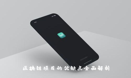 区块链项目的优缺点全面解析