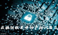 : 深入探讨区块链技术中的产权问题及其解决方案
