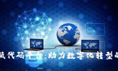 区块链低代码平台：助力数字化转型的新选择