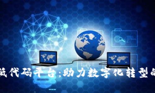 区块链低代码平台：助力数字化转型的新选择