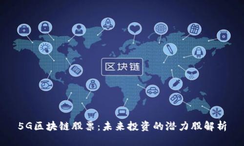 5G区块链股票：未来投资的潜力股解析