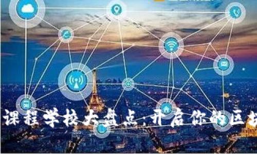  美国区块链课程学校大盘点：开启你的区块链学习之旅