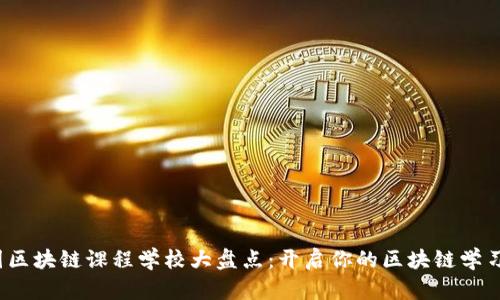  美国区块链课程学校大盘点：开启你的区块链学习之旅