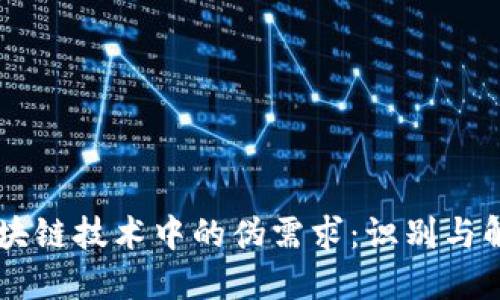 区块链技术中的伪需求：识别与解决