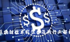 区块链技术岗位普及的行业解析