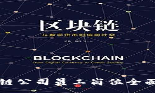 :
区块链公司员工岗位全面解析