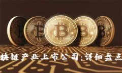 探秘区块链产业上市公司：详细盘点与分析