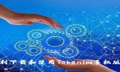 : 如何顺利下载和使用Tokenim手机版应用程序