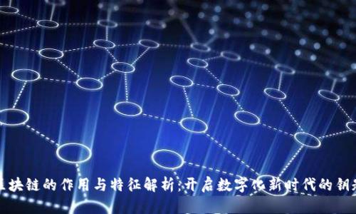 区块链的作用与特征解析：开启数字化新时代的钥匙