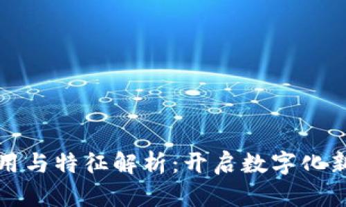 区块链的作用与特征解析：开启数字化新时代的钥匙