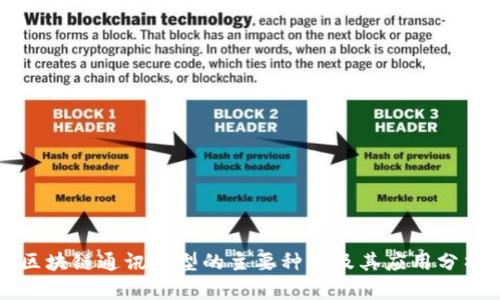 区块链通讯模型的主要种类及其应用分析