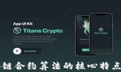 区块链合约算法的核心特点解析